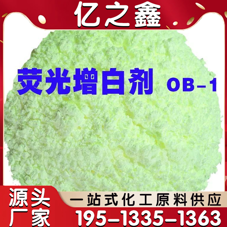 荧光增白剂 OB-1 增亮增艳去黄 黄绿色粉末 塑胶通用