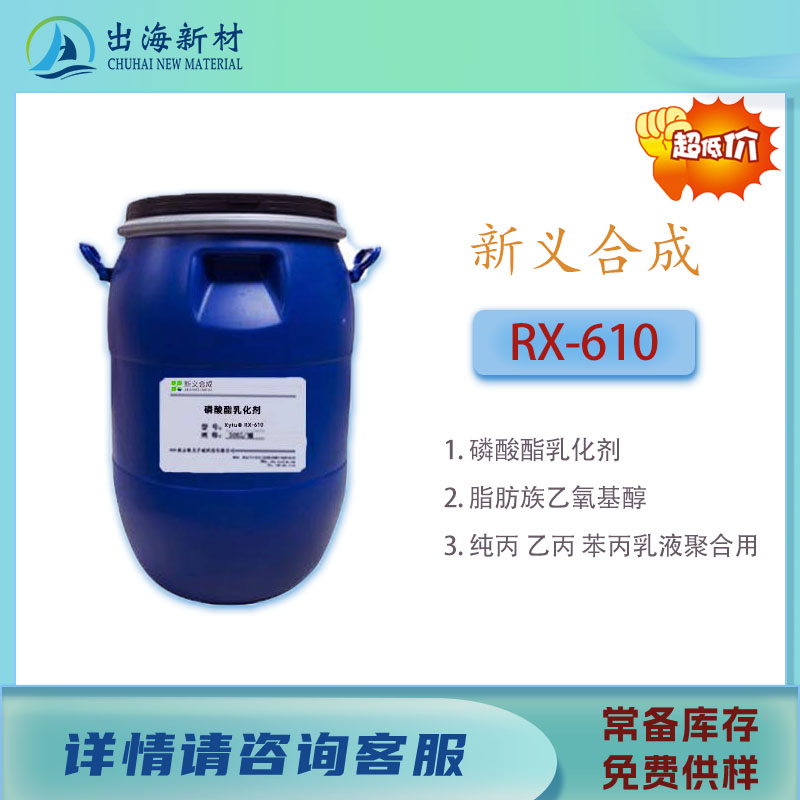 磷酸酯表面活性剂RX610