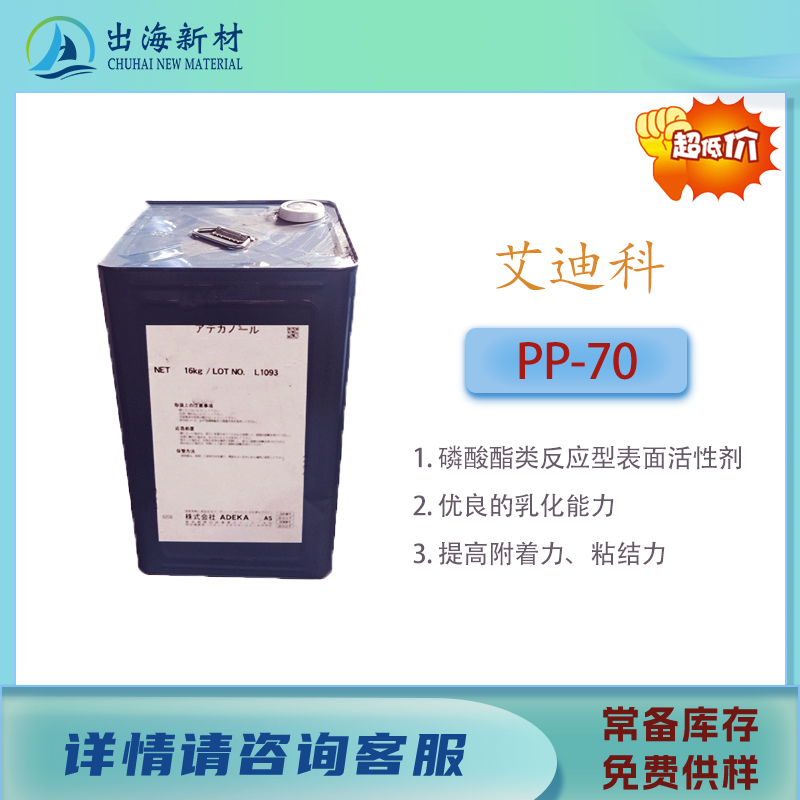 磷酸酯乳化剂PP70高固含表面活性剂