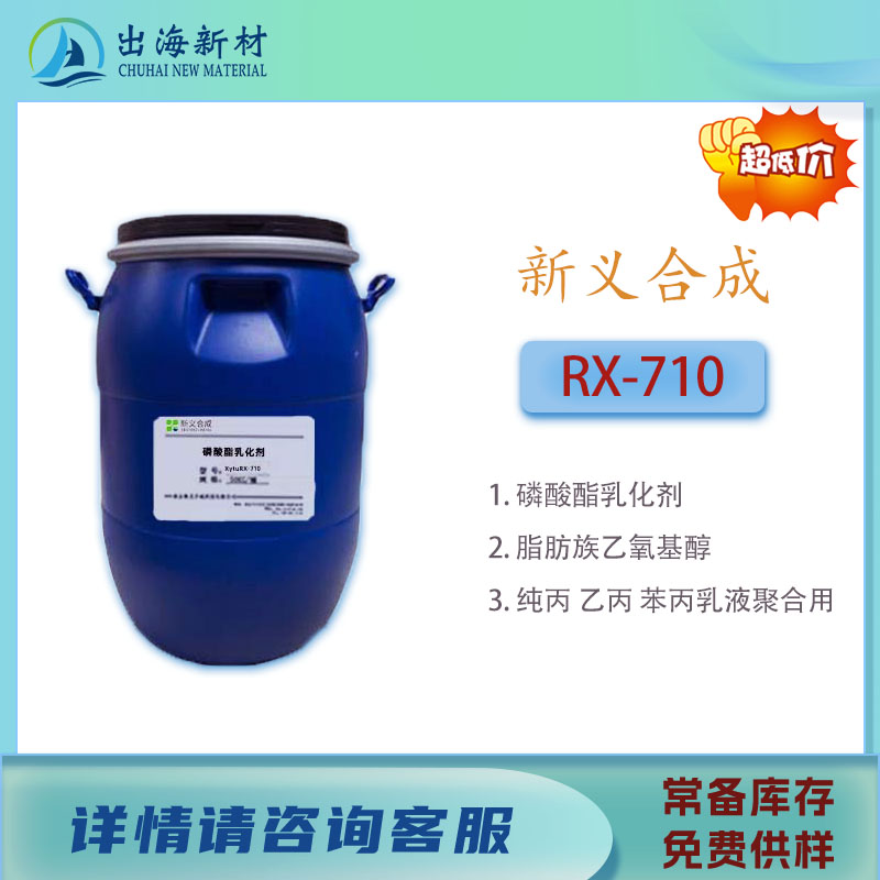 磷酸酯乳化剂RX-710磷酸酯表面活性剂