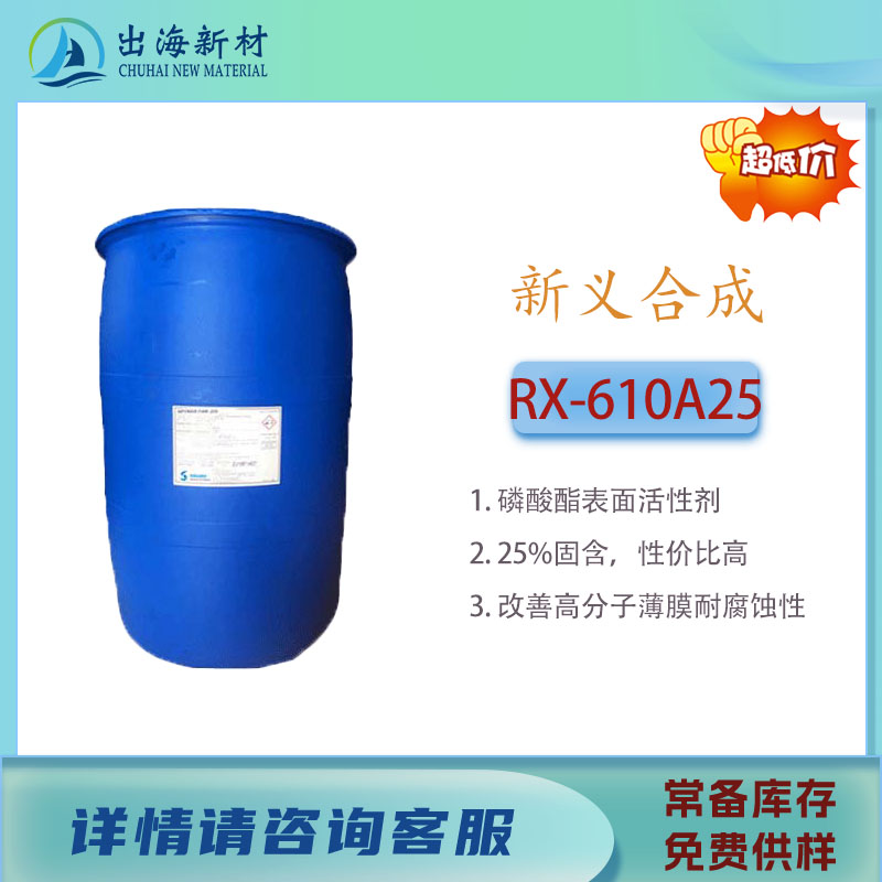 磷酸酯乳化剂RX-610A25磷酸酯表活