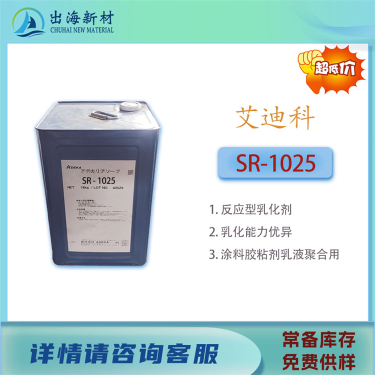 艾迪科SR-1025反应型表面活性剂