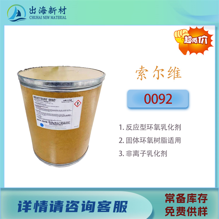 索尔维0092反应型表面活性剂
