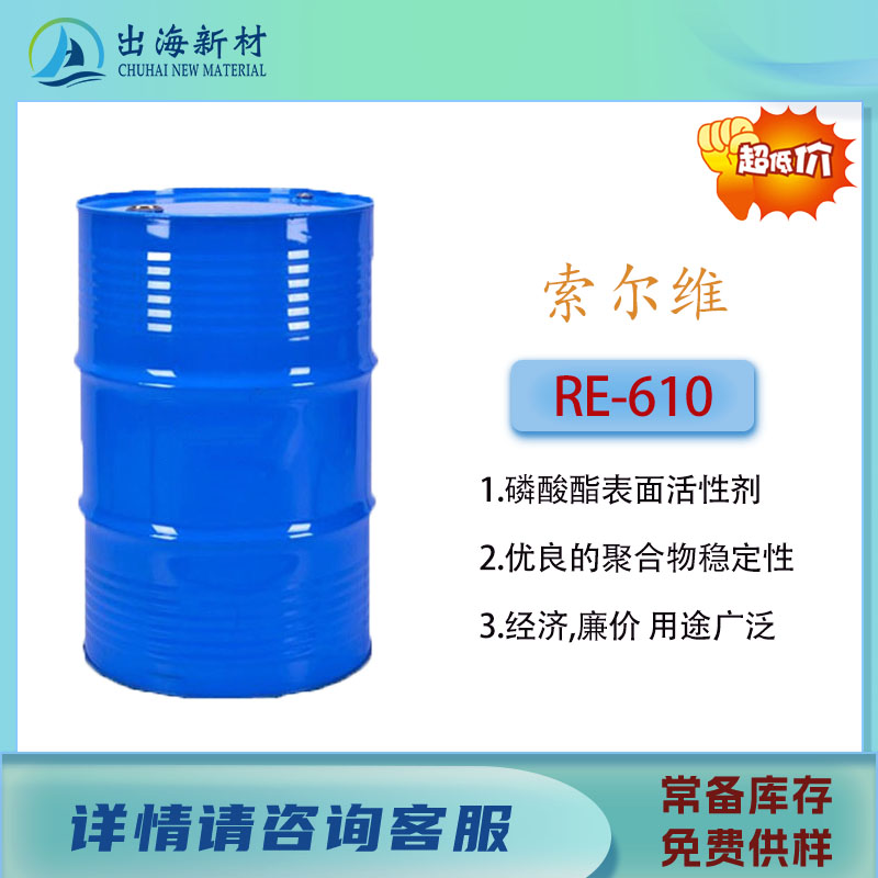 磷酸酯乳化剂Xyting® RE-610