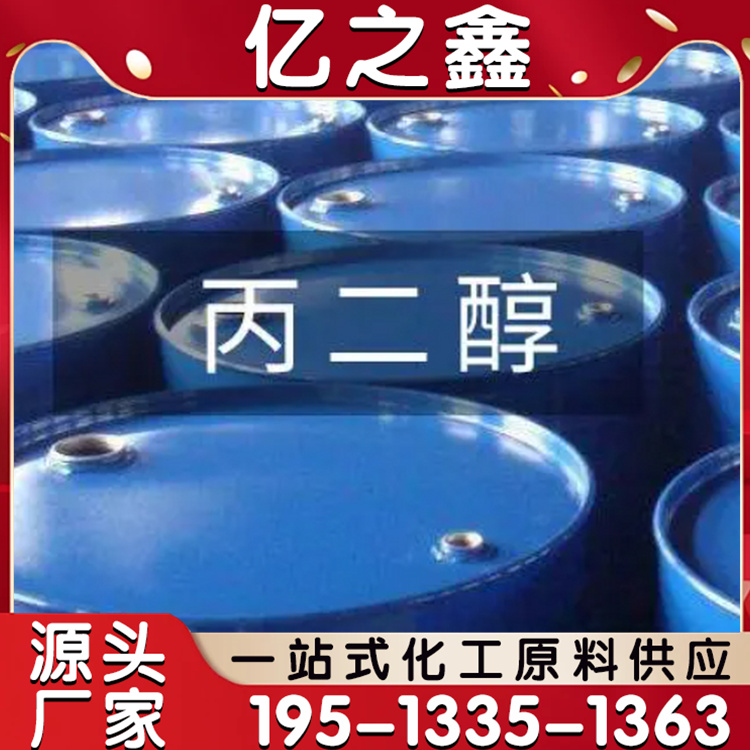 食品级丙二醇 可用于生产不饱和聚酯树脂 支持加工定制