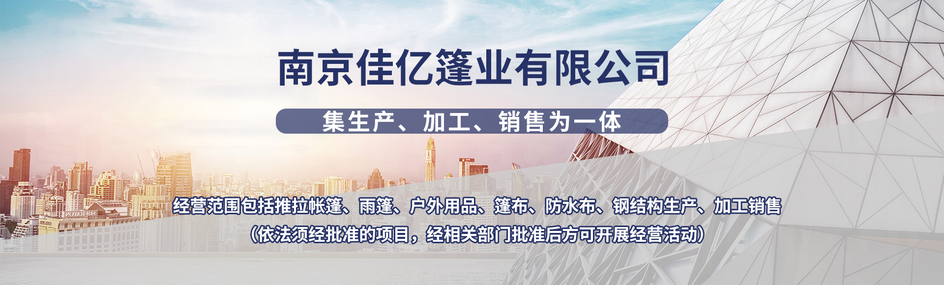 南京佳亿篷业有限公司