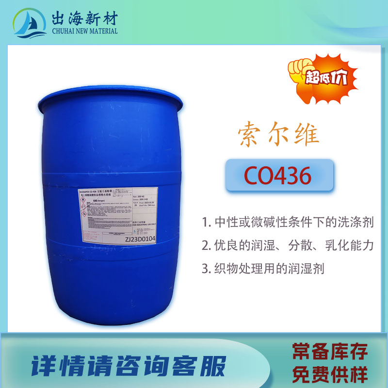 烷基酚乳化剂CO436索尔维表面活性剂