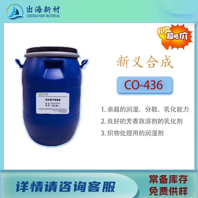 烷基酚乳化剂Xytu® CO-436