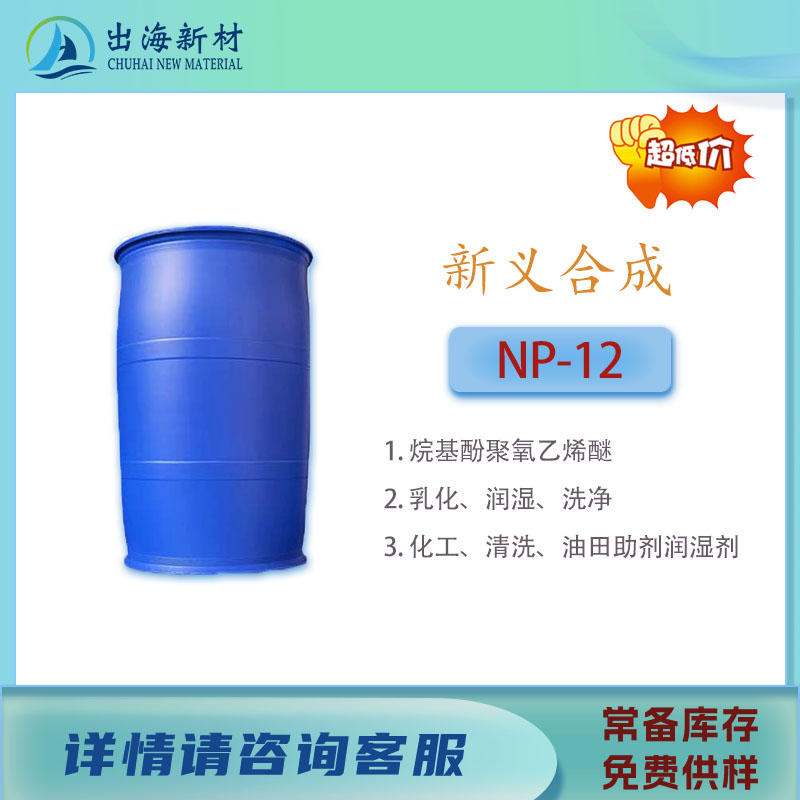 国产烷基酚乳化剂NP-12