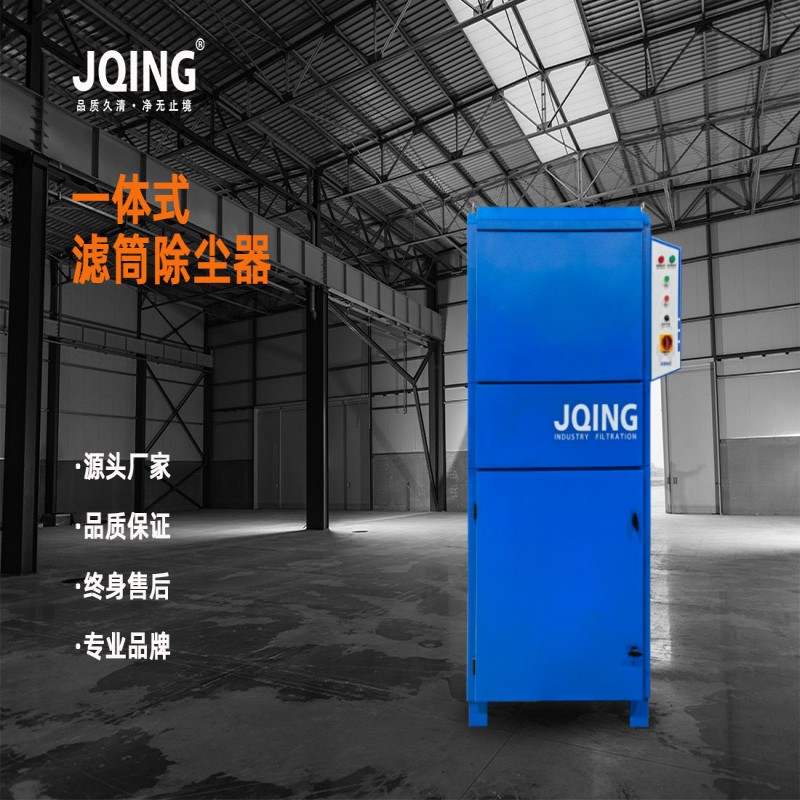 久清环保 一体式滤筒除尘器 厂家直销