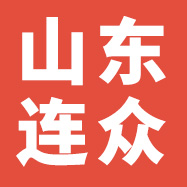 山东连众工程材料有限公司