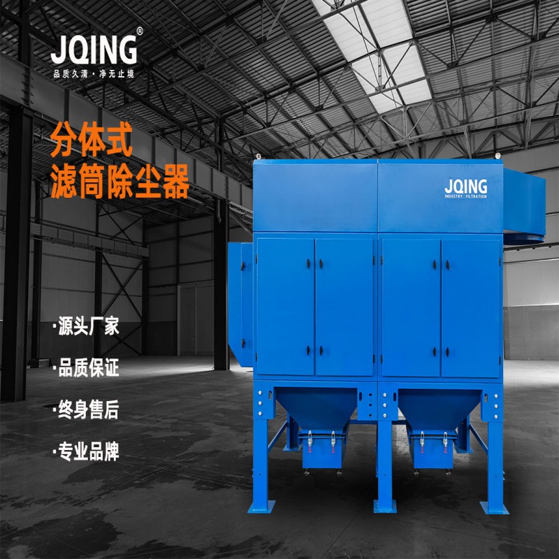 久清环保 分体式滤筒除尘器 源头厂家