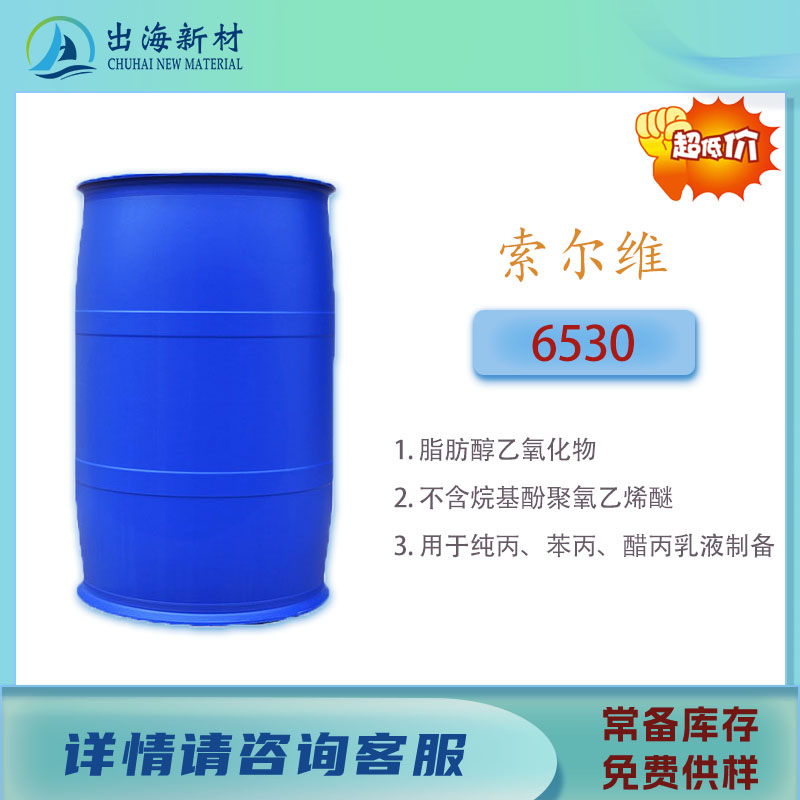 脂肪醇乳化剂索尔维6530