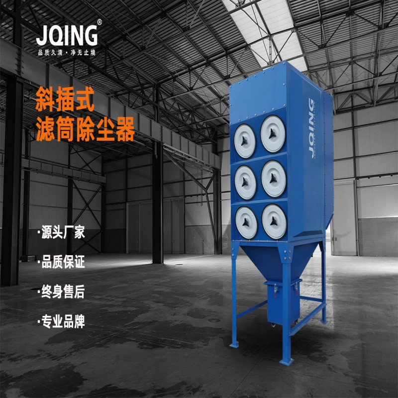 久清环保 斜插式滤筒除尘器 厂家直销