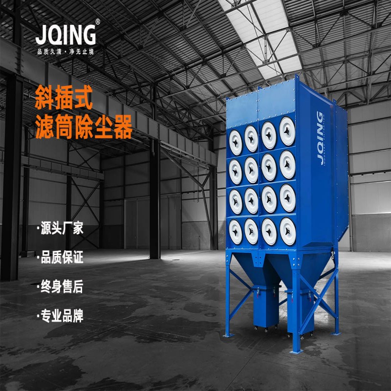 源头供应 工业粉尘用斜插式滤筒式除尘设备