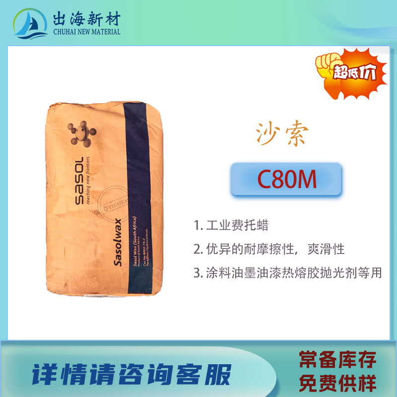 沙索费托蜡SPRAY C80M微粉蜡涂料油墨爽滑剂