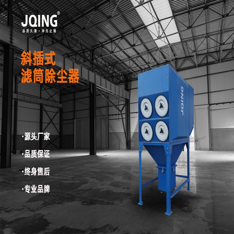 一体斜插式滤筒除尘器 工业车间粉尘处理设备