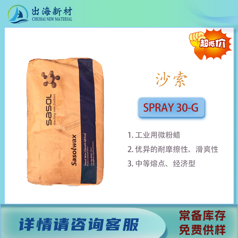 沙索费托蜡SPRAY 30-G工业用微粉蜡中等熔点经济性高