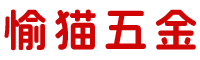 潮州市潮安区金石镇愉猫五金制品厂