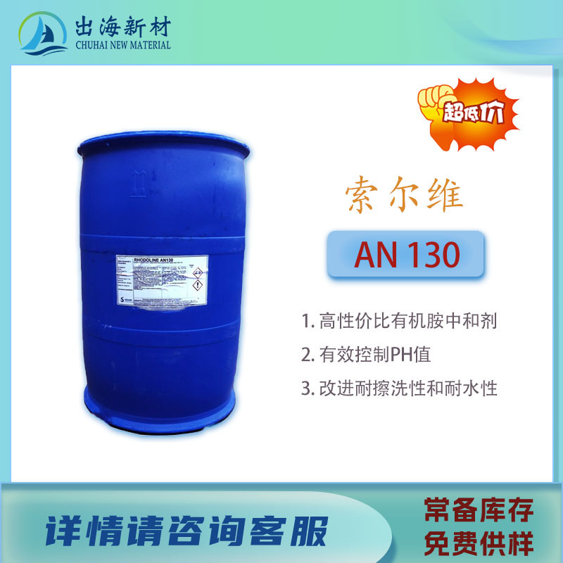 索尔维 中和剂RHODOLINE® AN 130PH 调节剂