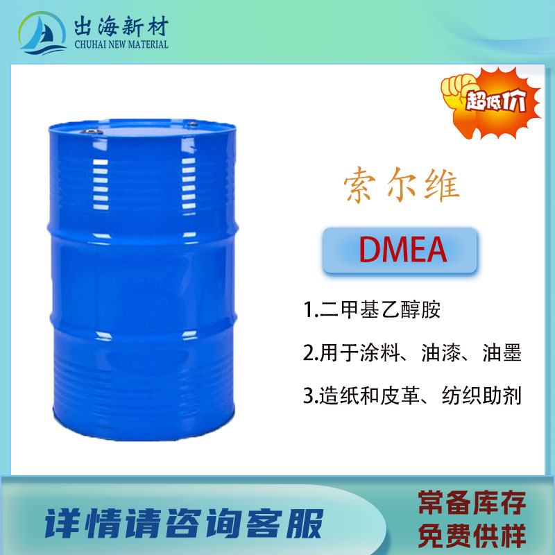 特种胺FENTAMINE® DMEA有机胺、PH 调节剂