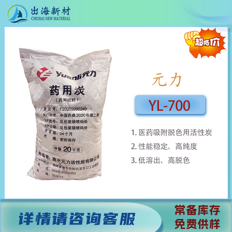 药用炭辅料YL 700