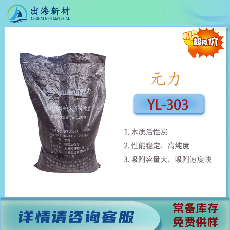 食品级活性炭YL 303