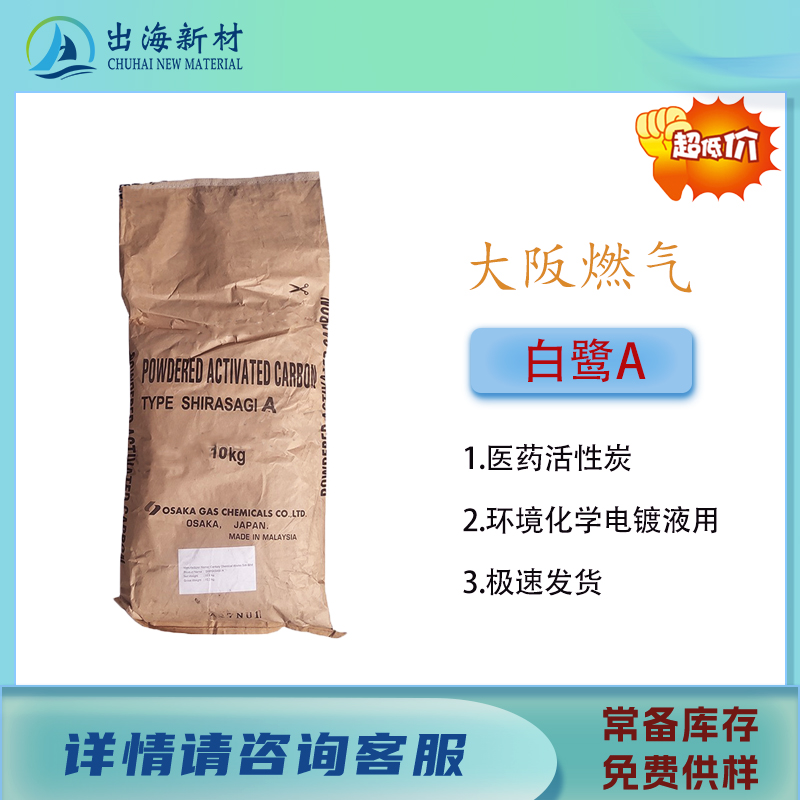 活性炭 白鹭A吸附脱色医药辅料