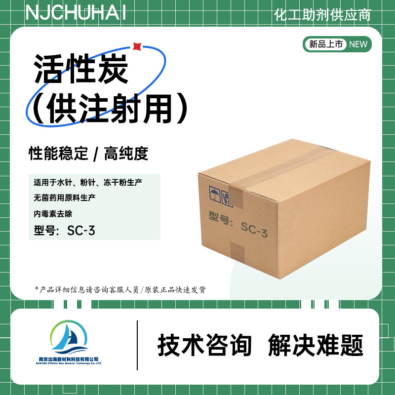 活性炭SC-2 注射用 医药专用活性炭 无菌原料生产用 适用于针剂