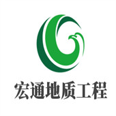 聊城市宏通地质工程有限公司