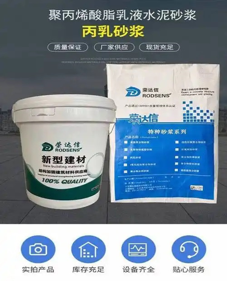 丙乳砂浆 荣信达材料国标质量 多厂就近发货