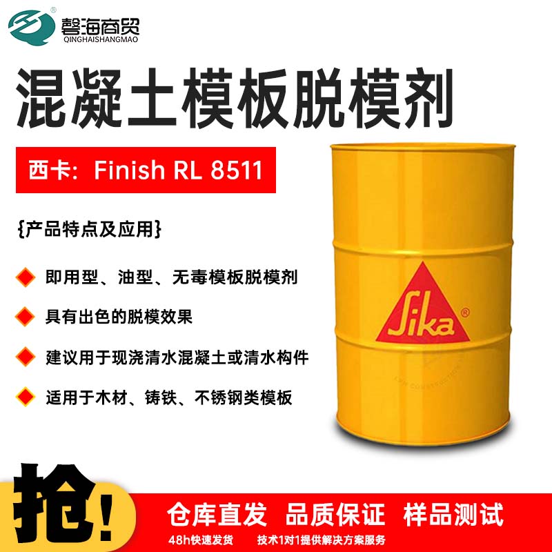 混凝土模板脱模剂 西卡: Finish RL 8511