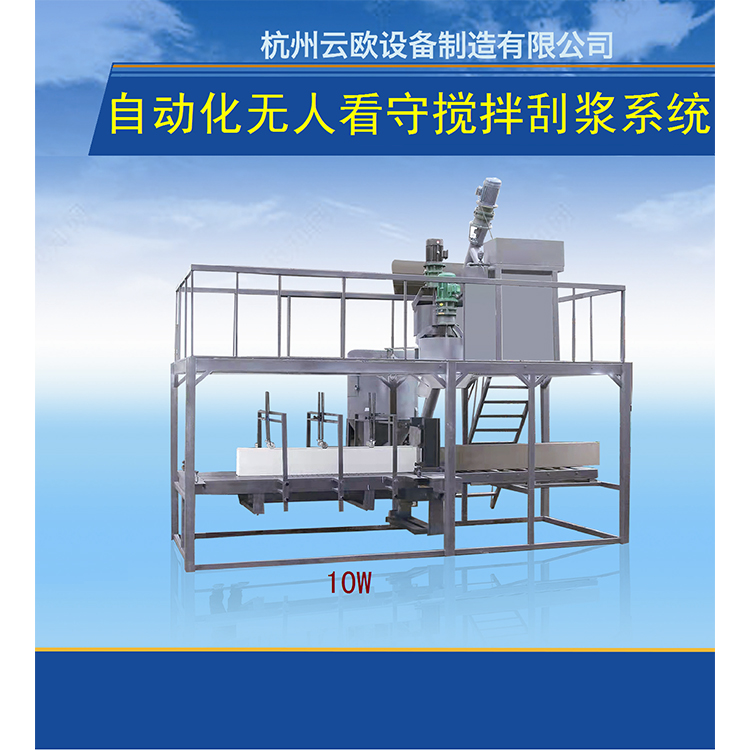 自动化无人看守搅拌刮浆系统