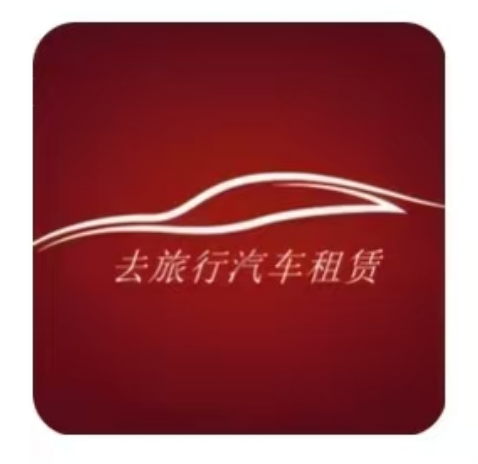 成都去旅行汽车租赁有限公司