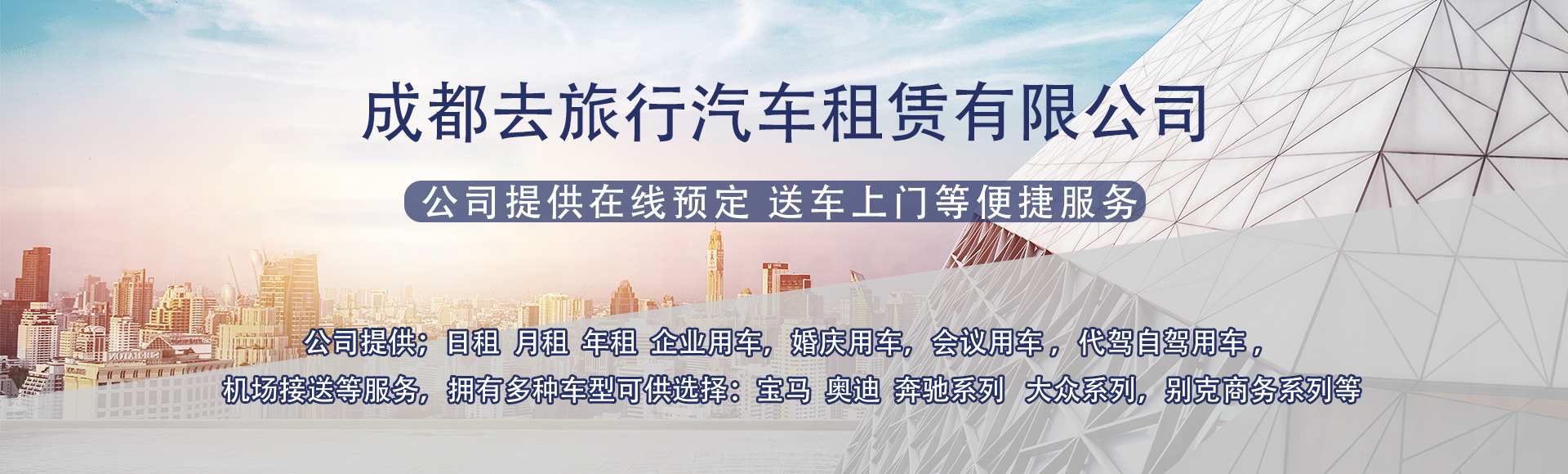 成都去旅行汽车租赁有限公司