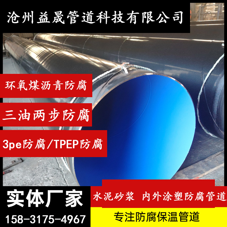 3PETPEP环氧煤沥青水泥砂浆三油两布内外涂塑防腐钢管