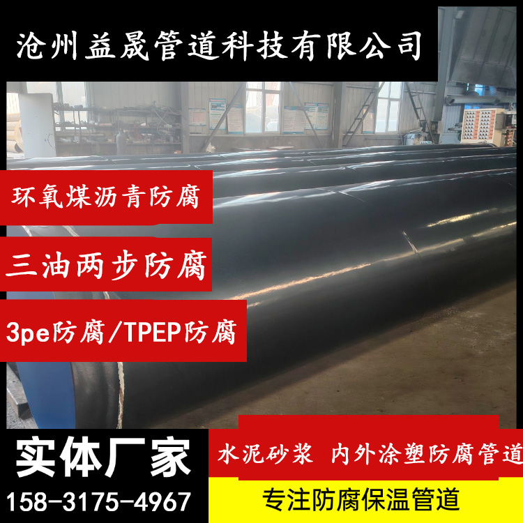 三油两布3PETPEP内外涂塑环氧煤沥青水泥砂浆防腐钢管