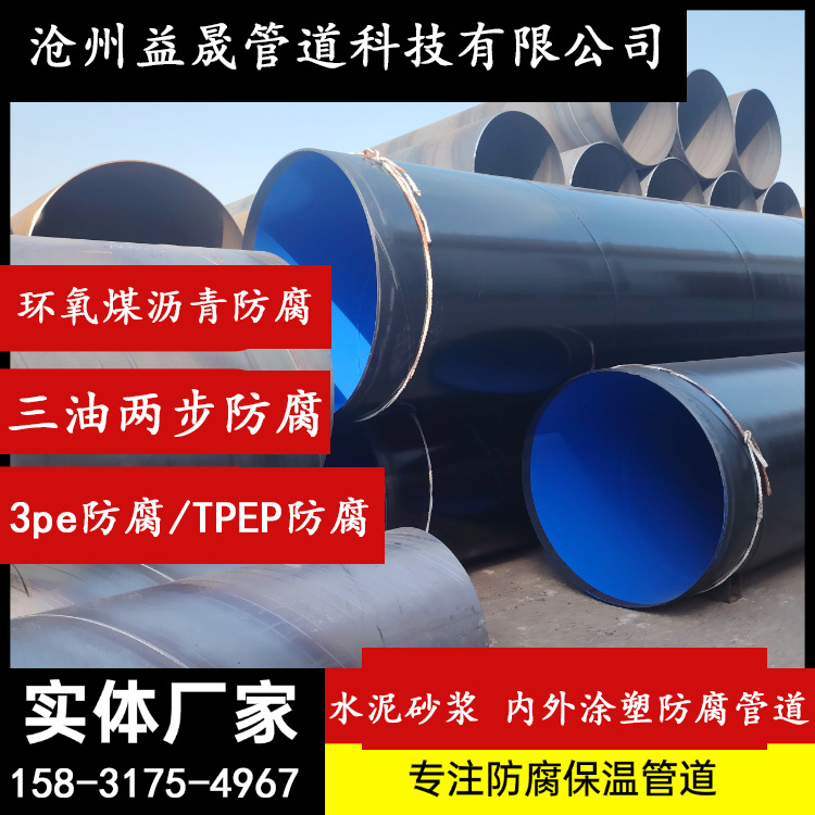 内外涂塑水泥砂浆3PETPEP环氧煤沥青三油两布防腐钢管