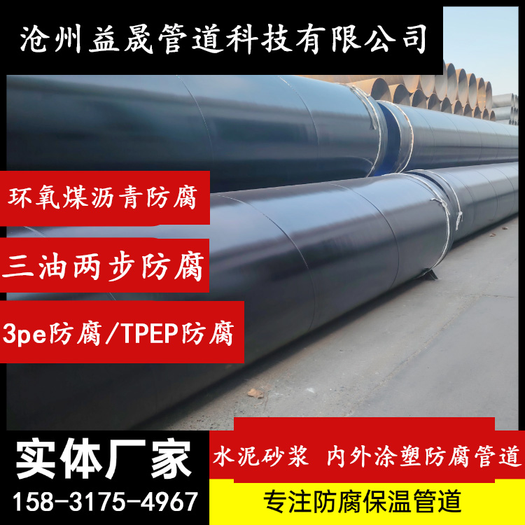 3PETPEP水泥砂浆内外涂塑环氧煤沥青三油两布防腐钢管