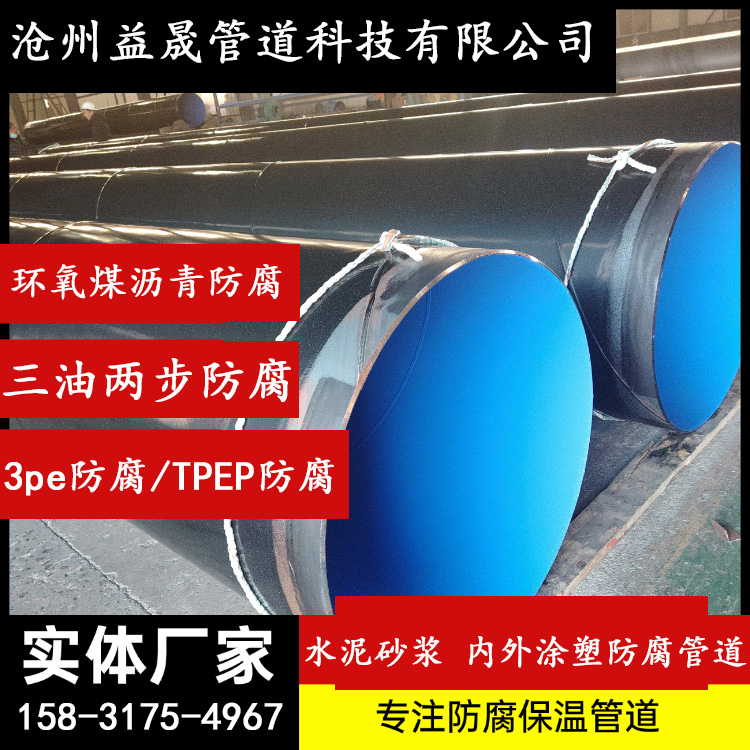 三油两布防腐环氧煤沥青3PETPEP水泥砂浆内外涂塑防腐钢管