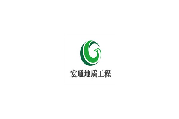 聊城市宏通地质工程有限公司