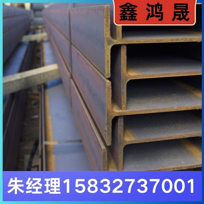 工字钢厂家 工字钢生产厂家 天津工字钢生产厂家