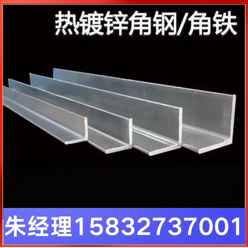 镀锌角铁 镀锌角铁厂家 镀锌角钢生产厂家 天津镀锌角钢生产厂家