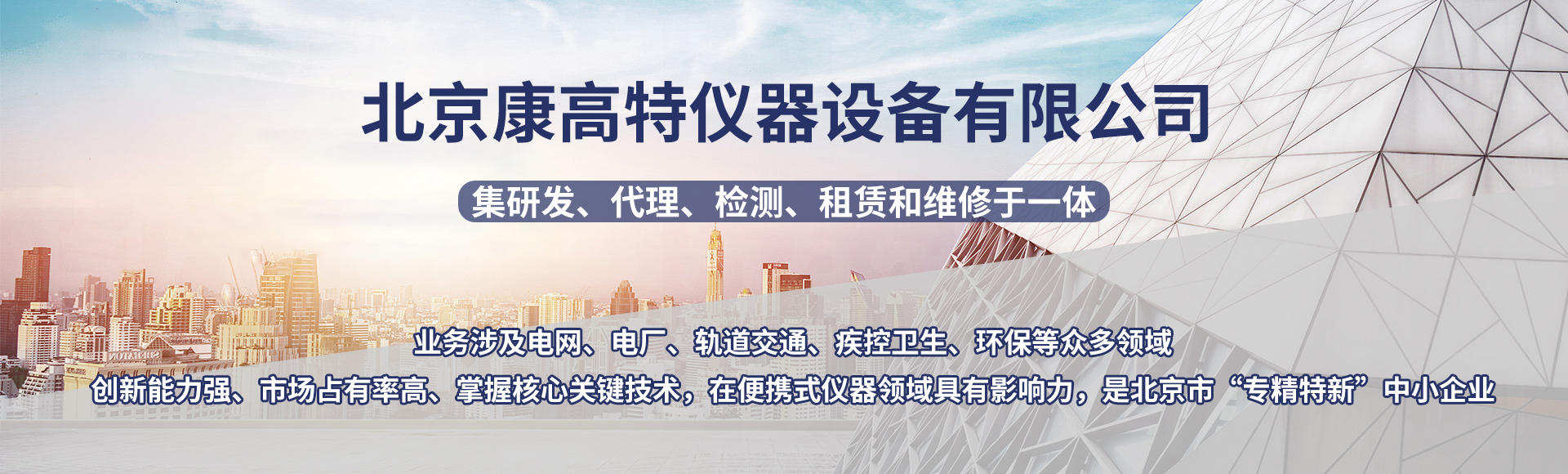 北京康高特仪器设备有限公司