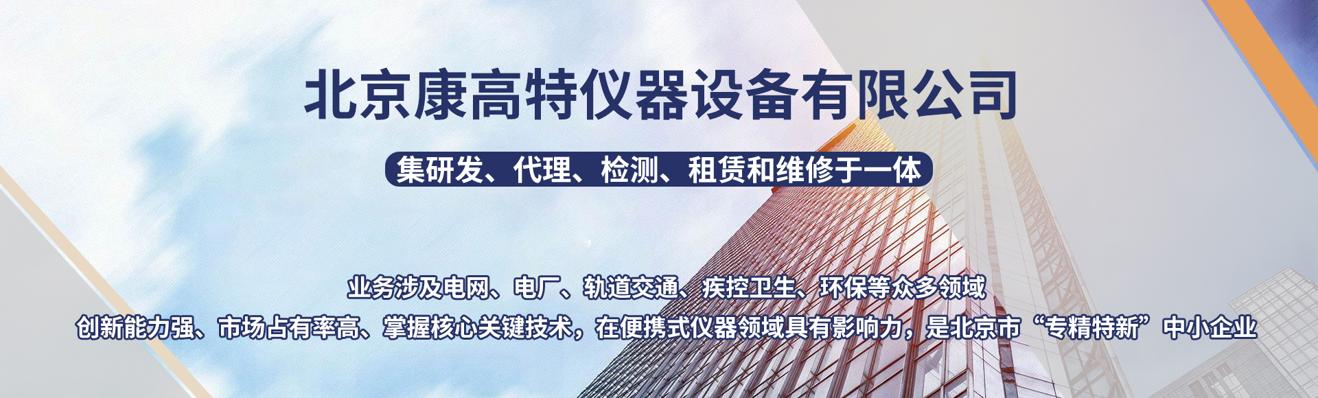北京康高特仪器设备有限公司