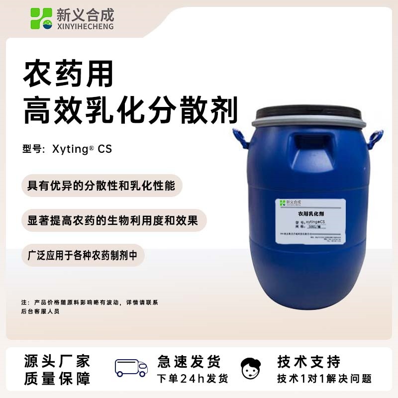农化专用的分散剂 CS