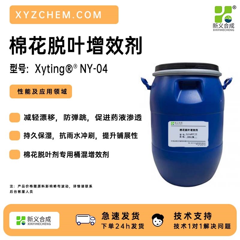 棉花脱叶专用增效剂货源充足NY04