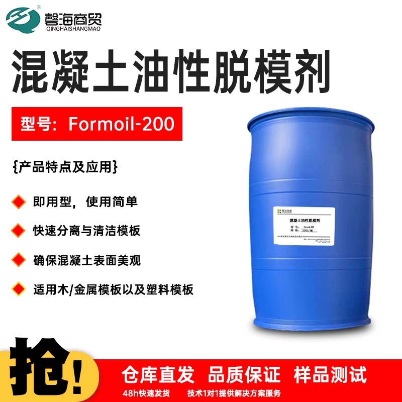 混凝土油性脱模剂 型号:Formoil-200