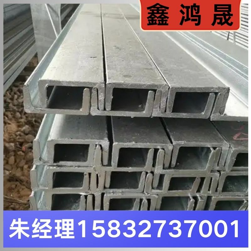 槽钢 槽钢厂家 槽钢生产厂家 天津槽钢生产厂家