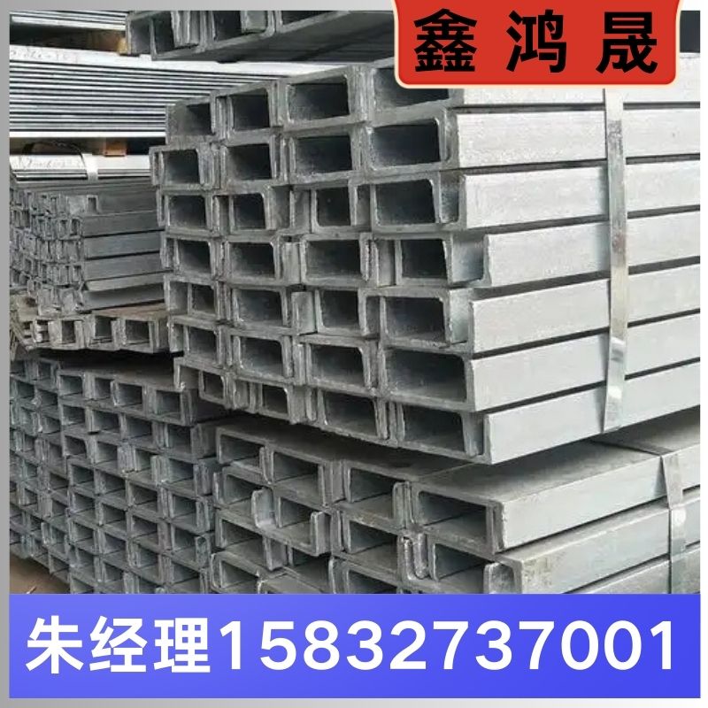 镀锌槽钢 镀锌槽钢厂家 镀锌槽钢生产厂家 天津镀锌槽钢生产厂家